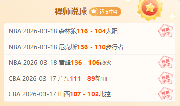 王哲林或缺,席明日赛事,引热议,足彩狗,足球赛事数据,足球比赛平台,足球赛事资讯,足球赛事中心