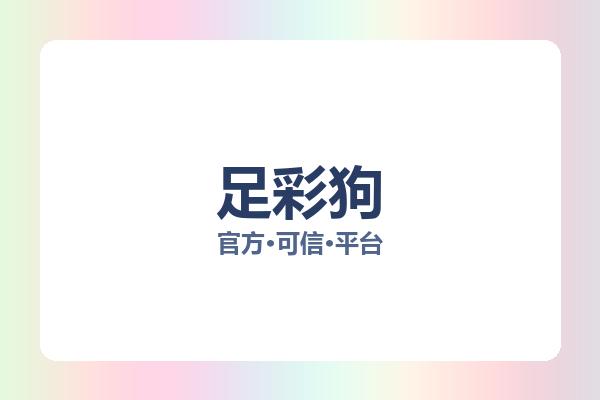 足彩狗 图片